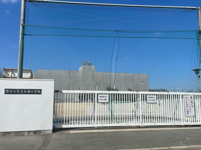 小学校　堺市立登美丘南小学校（小学校）まで424m
