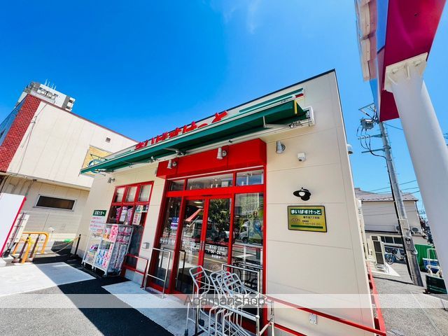 スーパー　まいばすけっと（スーパー）まで181m