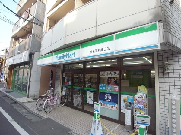 コンビニ　ファミリーマート 椎名町駅南口店（コンビニ）まで304m