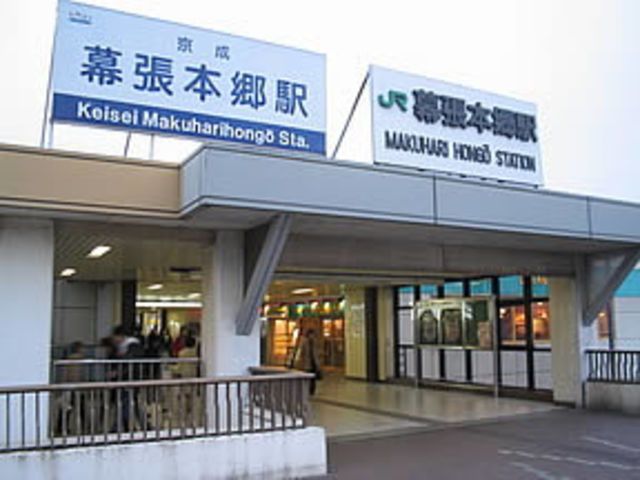 その他　幕張本郷駅(JR 総武本線)（その他）まで930m