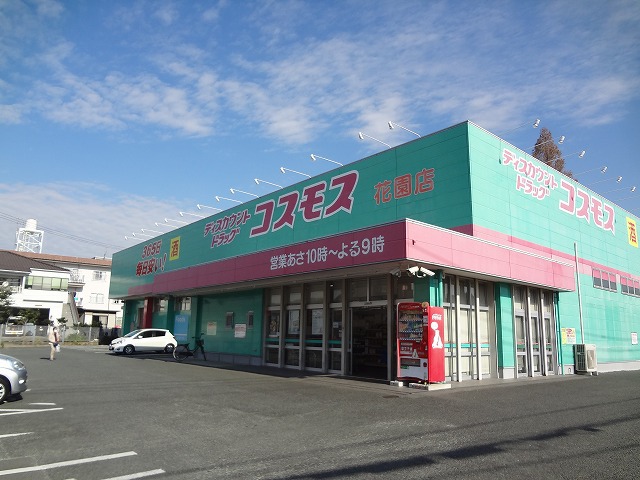 ドラックストア　コスモス　花園店（ドラッグストア）まで500m