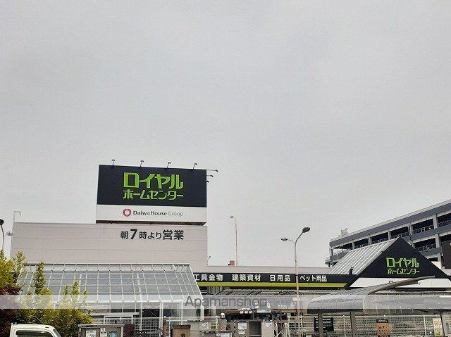 ホームセンター　ロイヤルホームセンター（ホームセンター）まで850m
