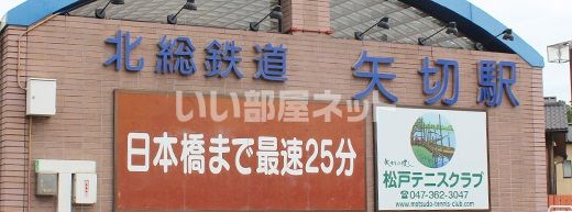 その他　矢切駅（その他）まで3779m