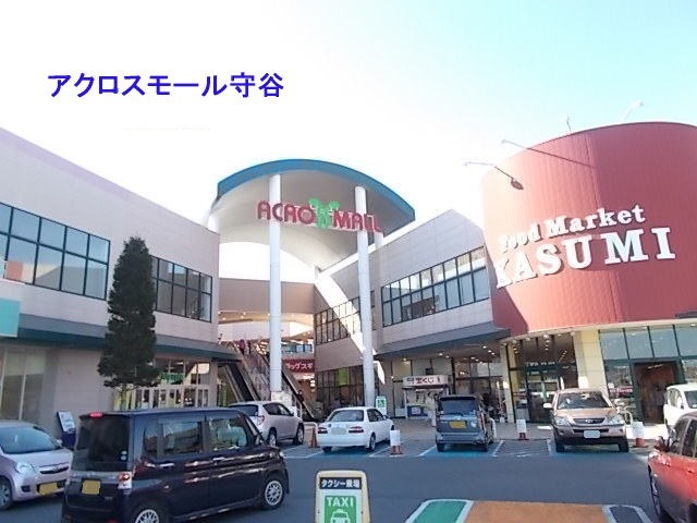 ショッピングセンター　アクロスモール守谷（ショッピングセンター）まで1032m