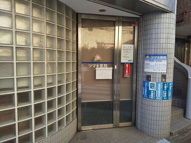 病院　ツマキ医院（病院）まで240m