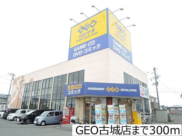 レンタルビデオ　ＧＥＯ古城店（レンタルビデオ）まで300m