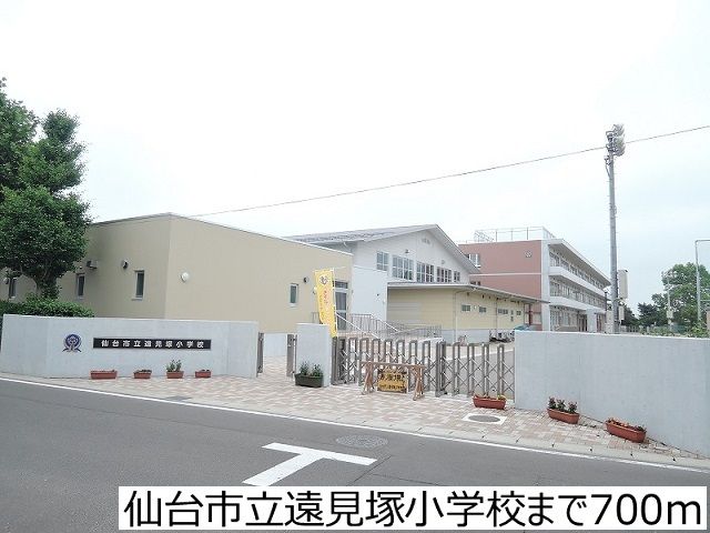 小学校　仙台市立遠見塚小学校（小学校）まで700m