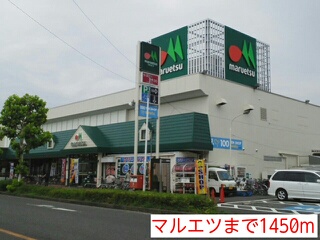 スーパー　マルエツ（スーパー）まで1450m
