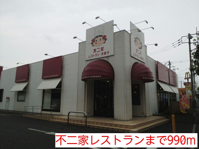飲食店　不二家レストラン（飲食店）まで990m