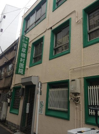 病院　浅草植村医院（病院）まで283m