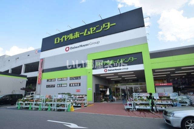 ホームセンター　ロイヤルホームセンター 豊中店（ホームセンター）まで1217m