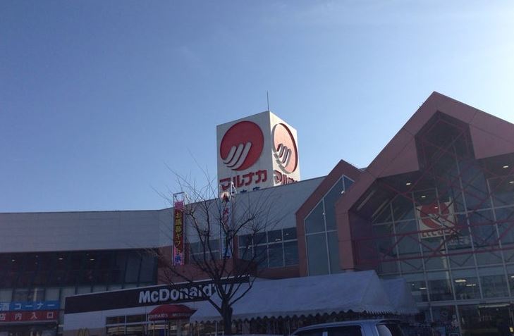 スーパー　マルナカ三木店（スーパー）まで533m