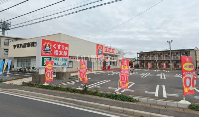 ドラックストア　くすりの福太郎　南増尾店（ドラッグストア）まで1245m