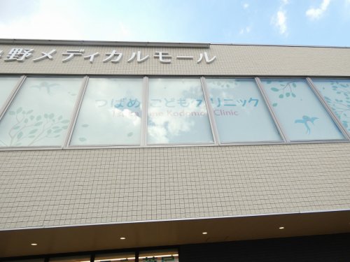 病院　つばめこどもクリニック（病院）まで399m