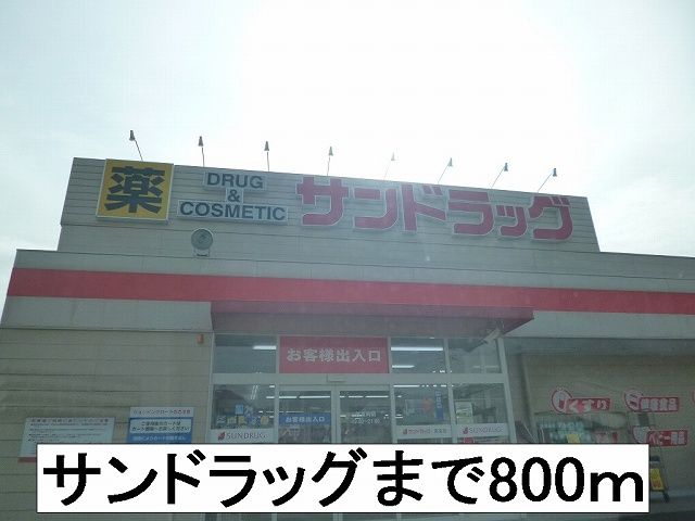 ドラックストア　サンドラッグ（ドラッグストア）まで800m