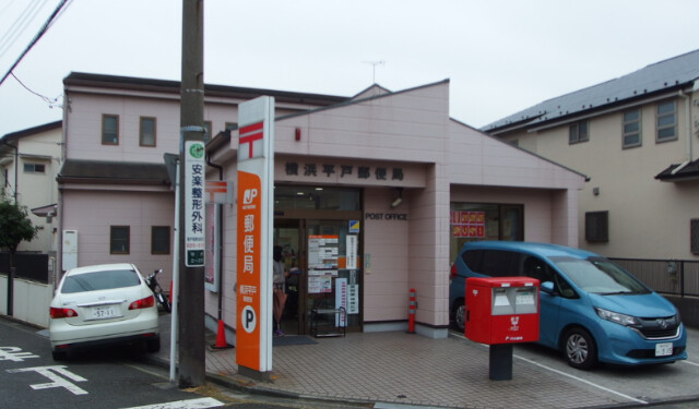 郵便局　横浜平戸郵便局（郵便局）まで900m