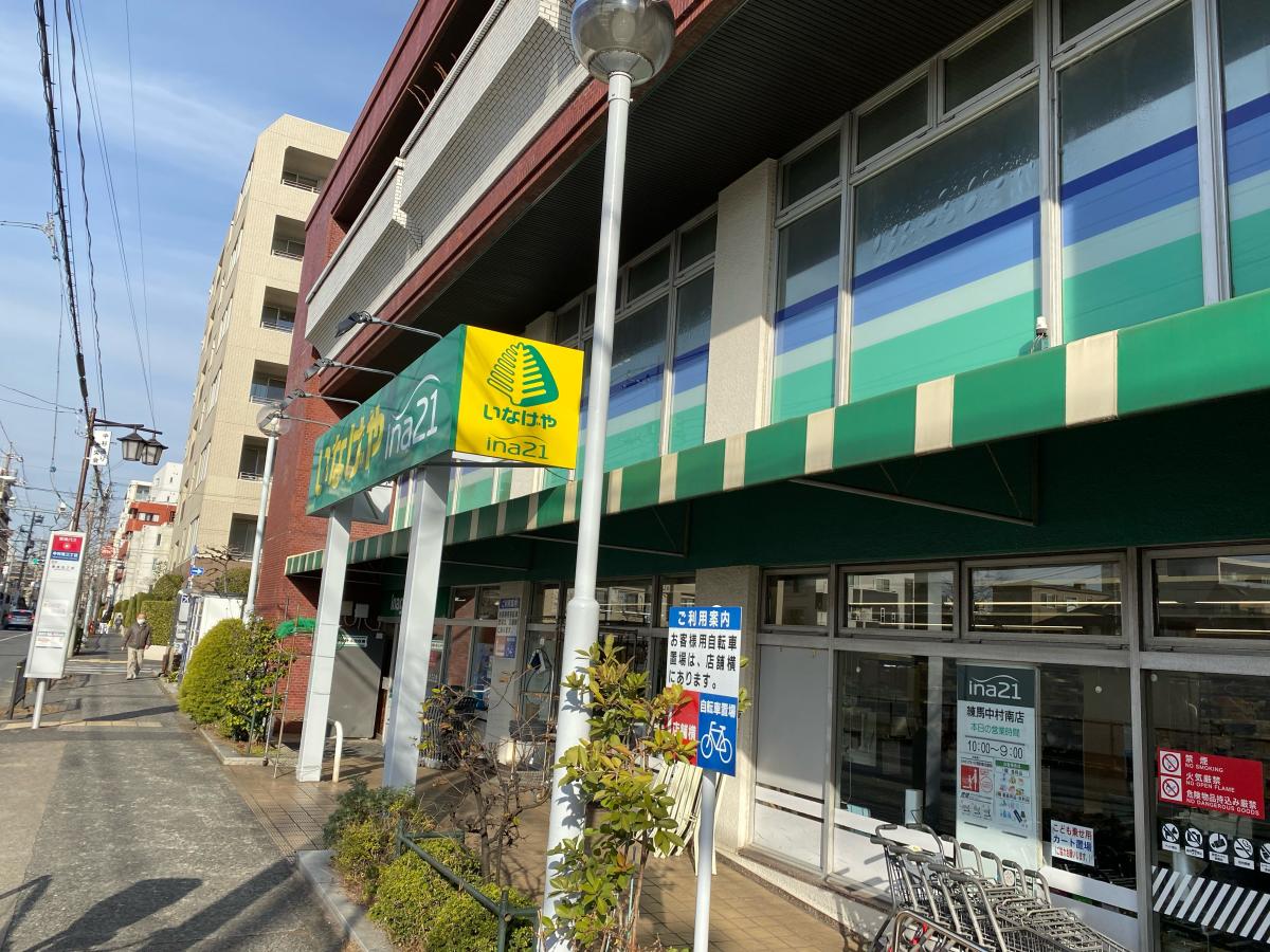 スーパー　いなげやina21練馬中村南店（スーパー）まで317m