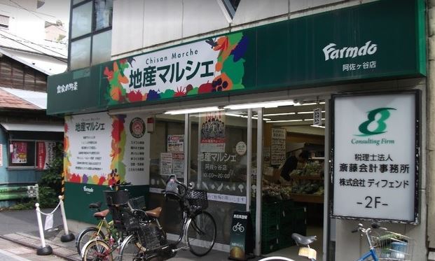 スーパー　地産マルシェ阿佐ヶ谷店（スーパー）まで388m