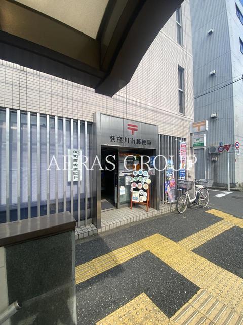 郵便局　荻窪川南郵便局（郵便局）まで260m