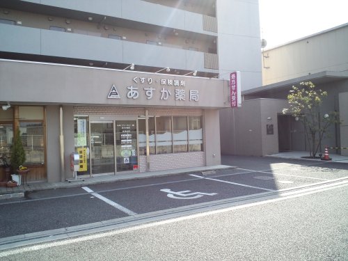ドラックストア　あすか薬局（ドラッグストア）まで905m
