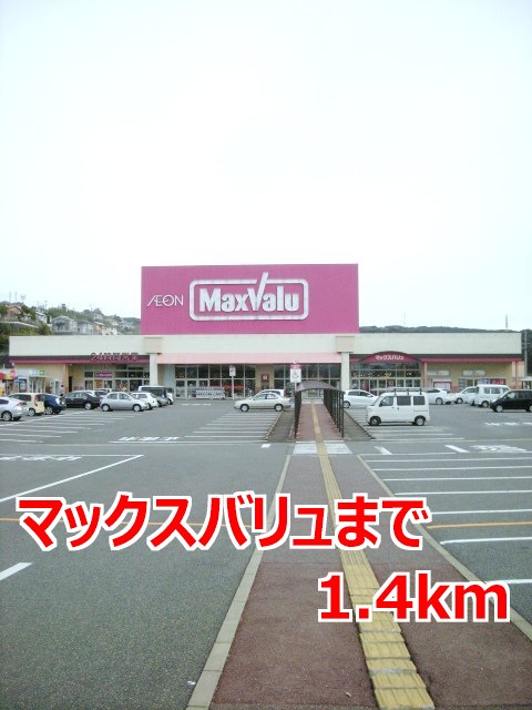 スーパー　マックスバリュ（スーパー）まで1400m