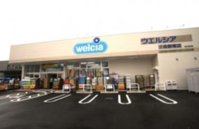 ドラックストア　ウエルシア薬局三鷹店（ドラッグストア）まで1153m