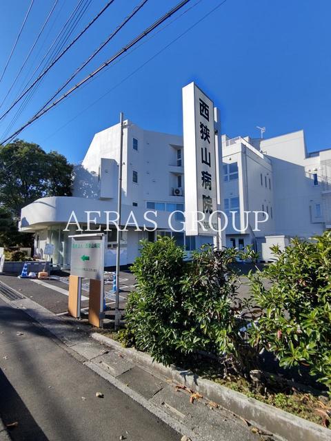 病院　西狭山病院（病院）まで868m