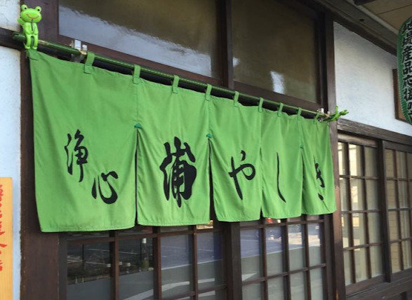 飲食店　浄心浦やしき（飲食店）まで376m