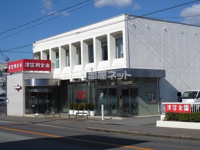 その他　津信用金庫　新町支店（その他）まで388m