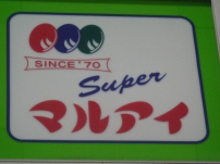 スーパー　マルアイ（スーパー）まで30m