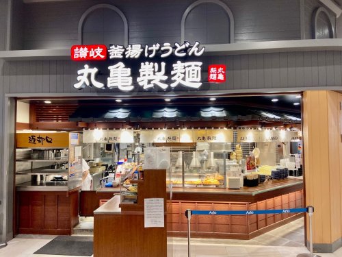 飲食店　丸亀製麺アリオ亀有（飲食店）まで568m