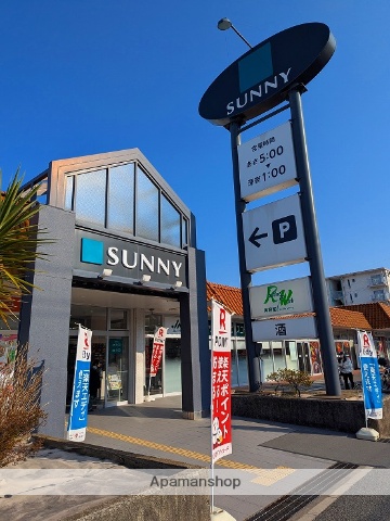 スーパー　サニー（スーパー）まで289m