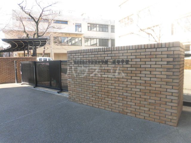 中学校　国立音楽大学附属中学校・高等学校（中学校）まで686m