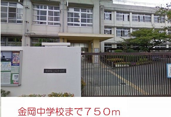 中学校　金岡中学校（中学校）まで750m