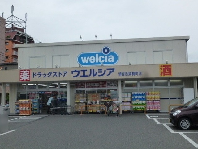 ドラックストア　ウエルシア堺百舌鳥梅町店（ドラッグストア）まで577m