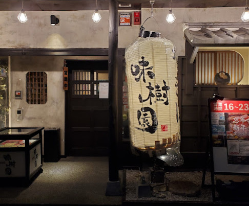 飲食店　味樹園 泉店（飲食店）まで360m