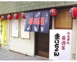 飲食店　居酒屋まいちゃん（飲食店）まで1163m