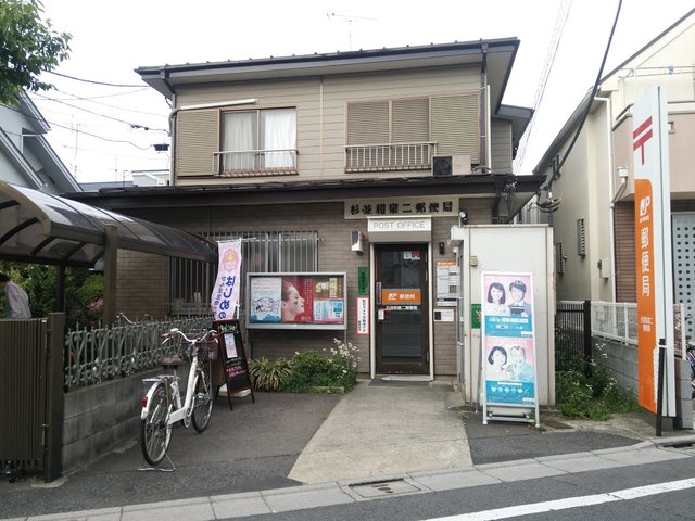 郵便局　杉並和泉二郵便局（郵便局）まで796m