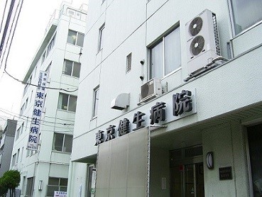 病院　東京健生病院（病院）まで466m