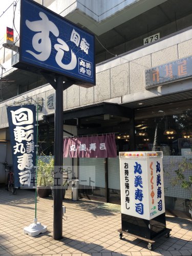 飲食店　丸美寿司新高島平店（飲食店）まで2454m