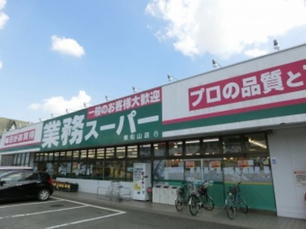 スーパー　業務スーパー 東松山店（スーパー）まで1500m