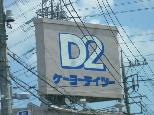ホームセンター　ケーヨーディツー（ホームセンター）まで430m