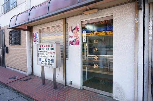 病院　新山接骨院（病院）まで622m