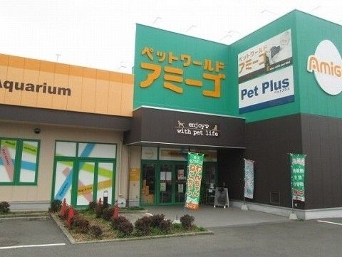 その他　ペットワールド　アミーゴ（その他）まで650m