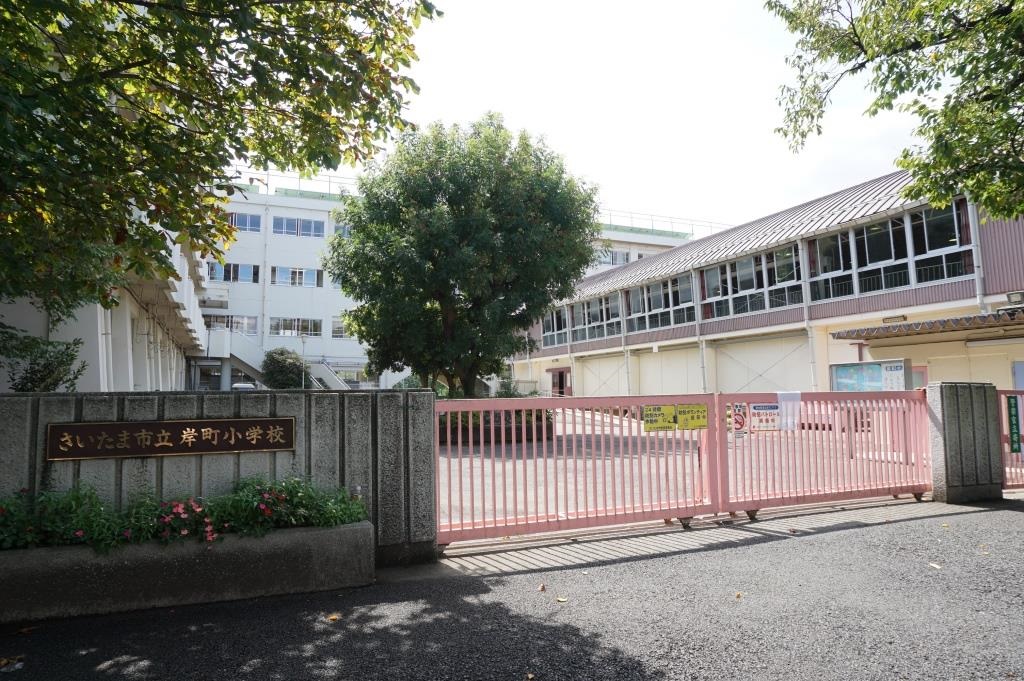 小学校　さいたま市立岸町小学校（小学校）まで607m