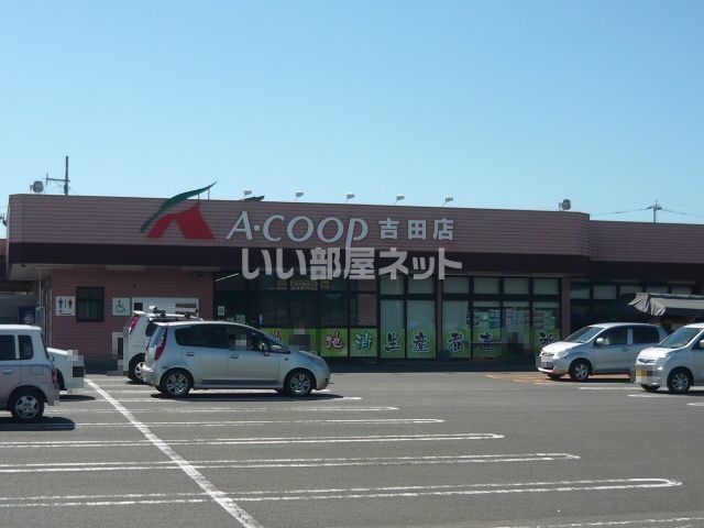 スーパー　A・コープ鹿児島 吉田店（スーパー）まで545m