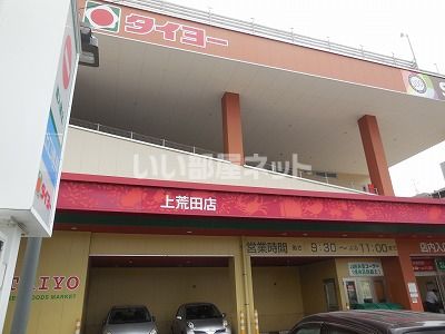 スーパー　タイヨー 上荒田店（スーパー）まで412m