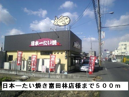 飲食店　日本一たい焼き富田林店様（飲食店）まで500m