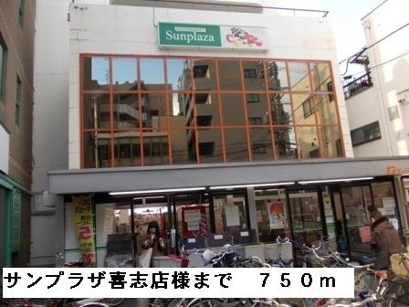 スーパー　サンプラザ喜志店様（スーパー）まで750m