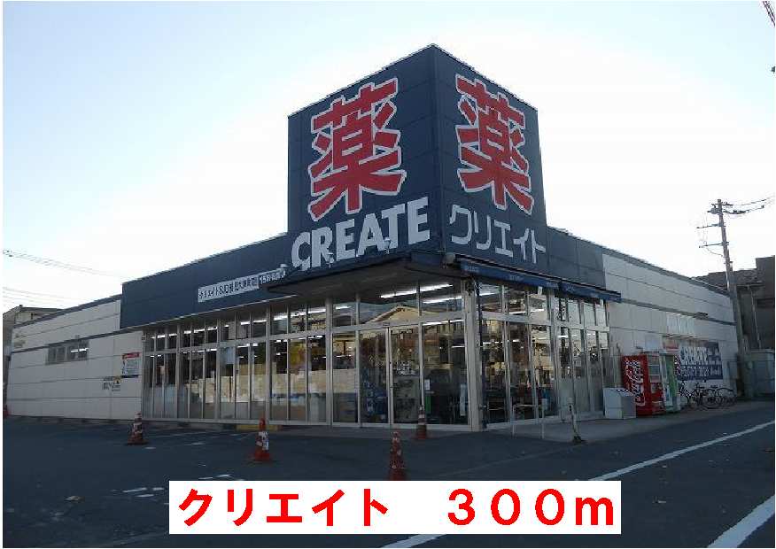 ドラックストア　クリエイト（ドラッグストア）まで300m